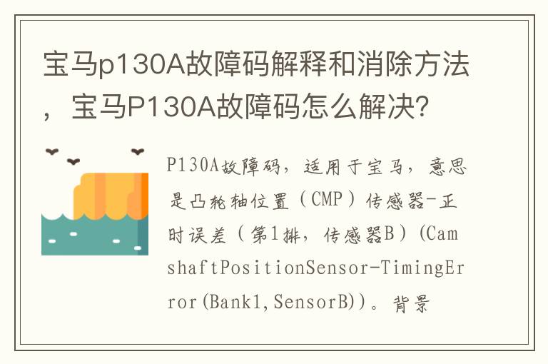 宝马P130A故障码怎么解决 宝马p130A故障码解释和消除方法