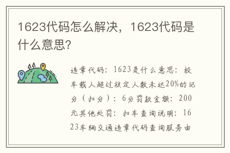 1623代码是什么意思 1623代码怎么解决