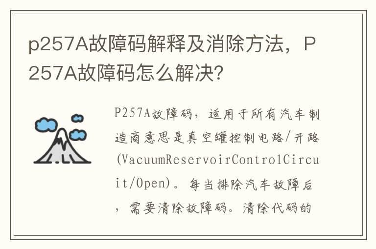 P257A故障码怎么解决 p257A故障码解释及消除方法