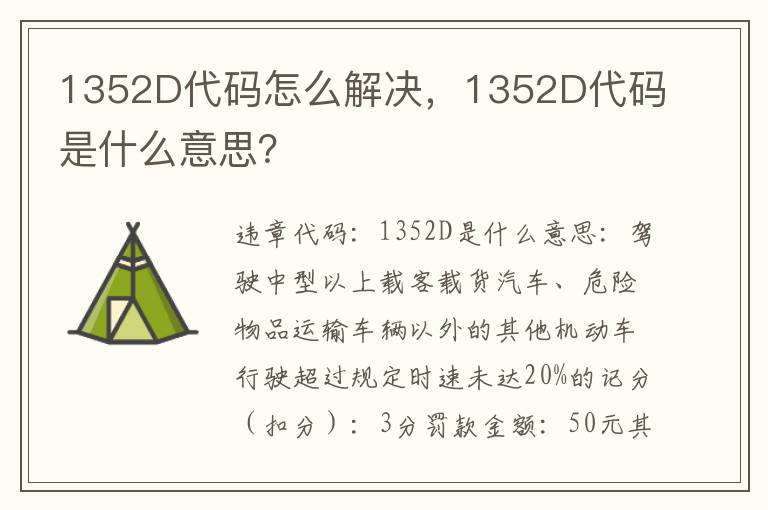 1352D代码是什么意思 1352D代码怎么解决