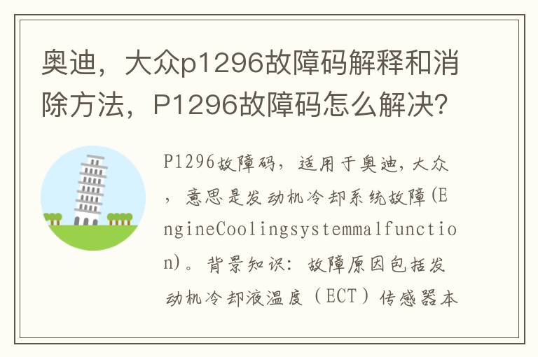 大众p1296故障码解释和消除方法 P1296故障码怎么解决 奥迪