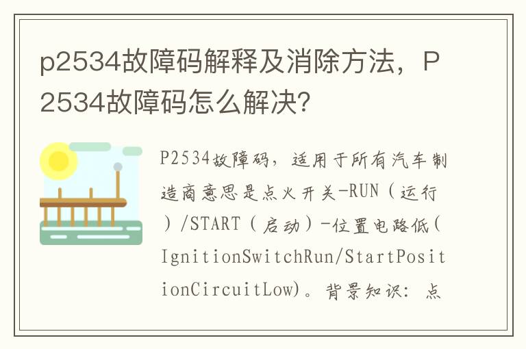 P2534故障码怎么解决 p2534故障码解释及消除方法