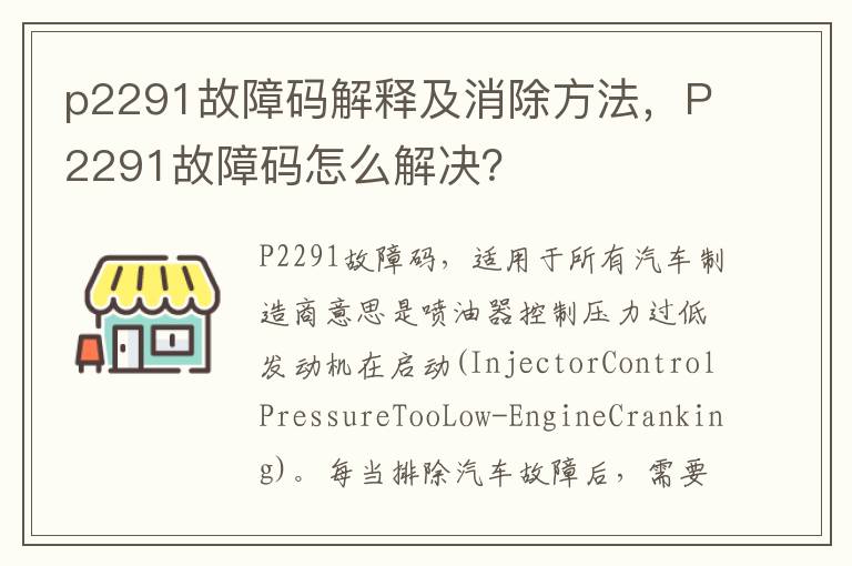 P2291故障码怎么解决 p2291故障码解释及消除方法