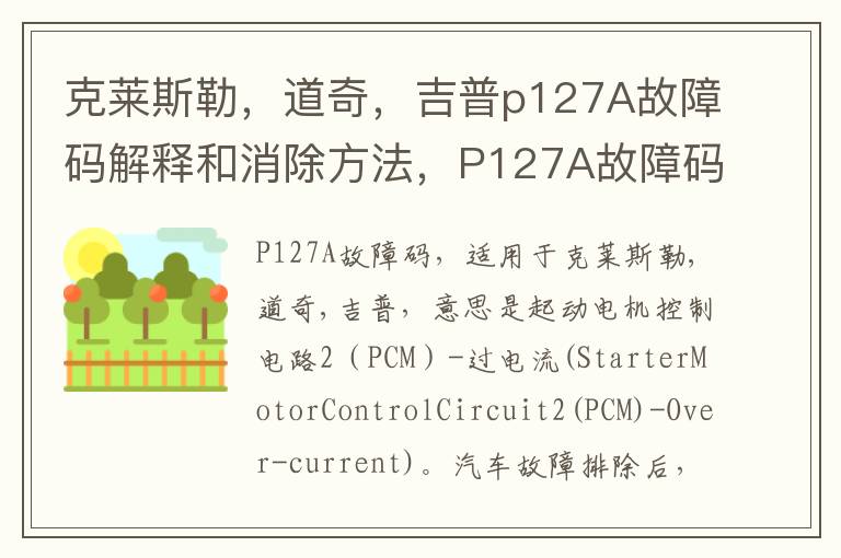 道奇 吉普p127A故障码解释和消除方法 P127A故障码怎么解决 克莱斯勒