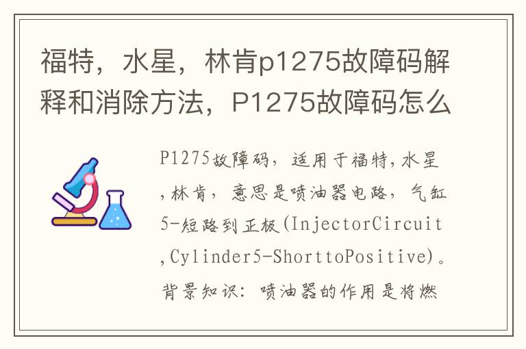 水星 林肯p1275故障码解释和消除方法 P1275故障码怎么解决 福特