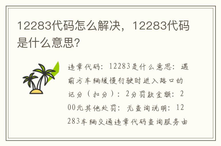 12283代码是什么意思 12283代码怎么解决