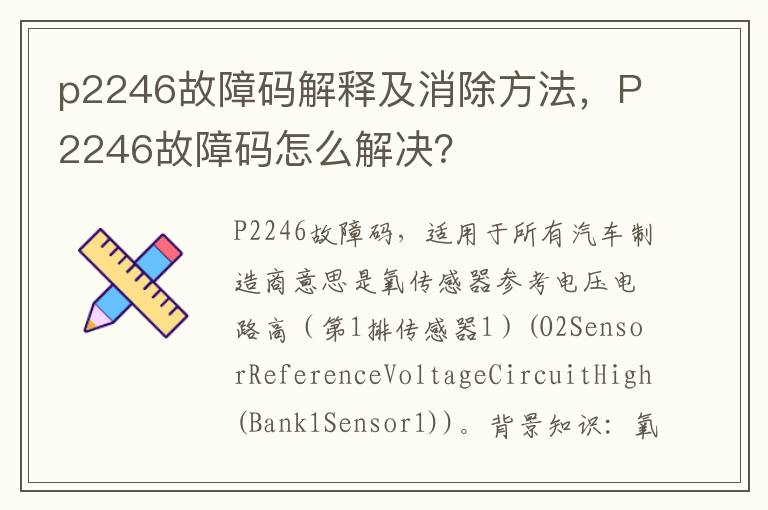 P2246故障码怎么解决 p2246故障码解释及消除方法