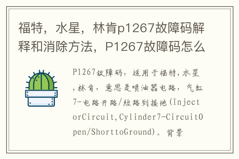 水星 林肯p1267故障码解释和消除方法 P1267故障码怎么解决 福特