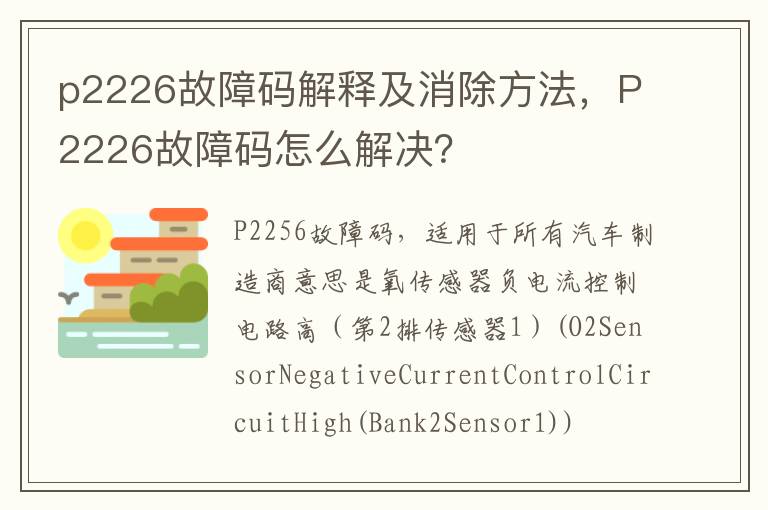 P2226故障码怎么解决 p2226故障码解释及消除方法