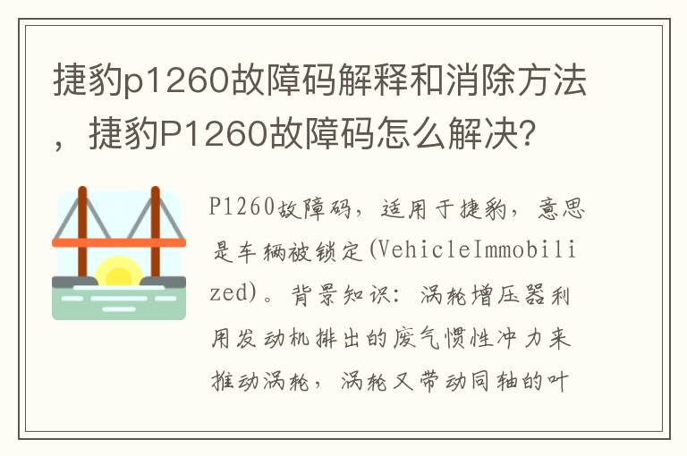 捷豹P1260故障码怎么解决 捷豹p1260故障码解释和消除方法