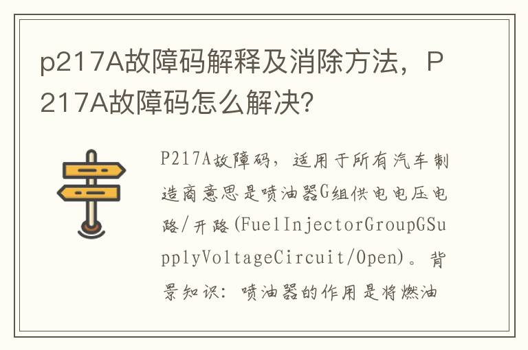 P217A故障码怎么解决 p217A故障码解释及消除方法