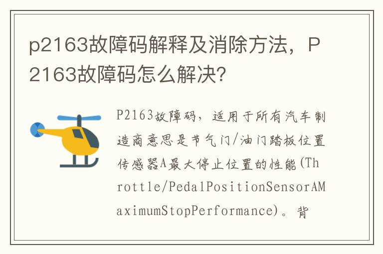 P2163故障码怎么解决 p2163故障码解释及消除方法