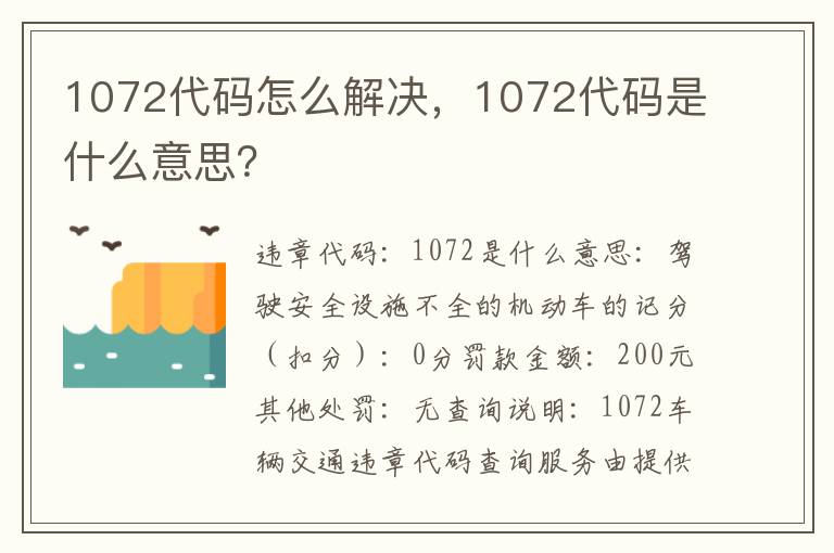 1072代码是什么意思 1072代码怎么解决