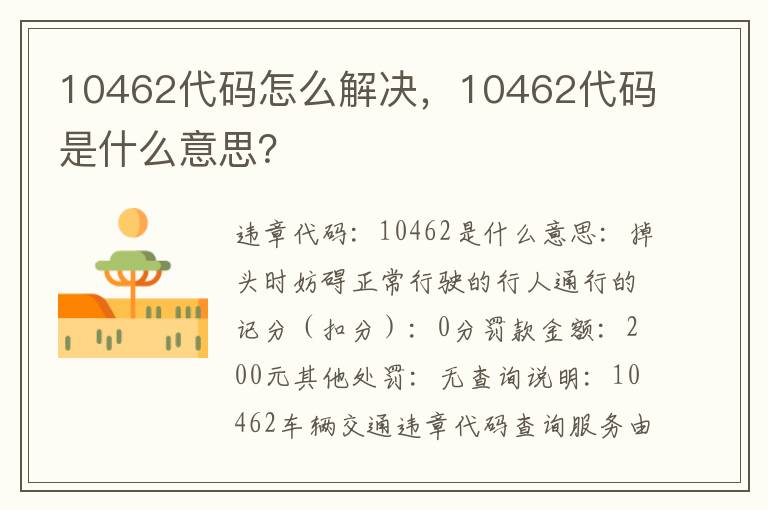 10462代码是什么意思 10462代码怎么解决