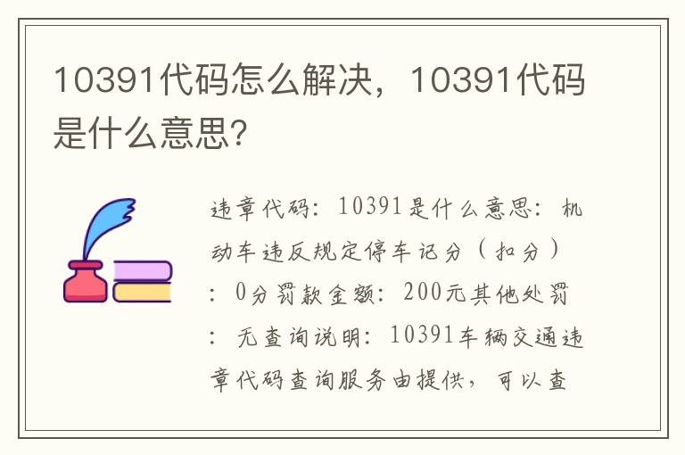 10391代码是什么意思 10391代码怎么解决