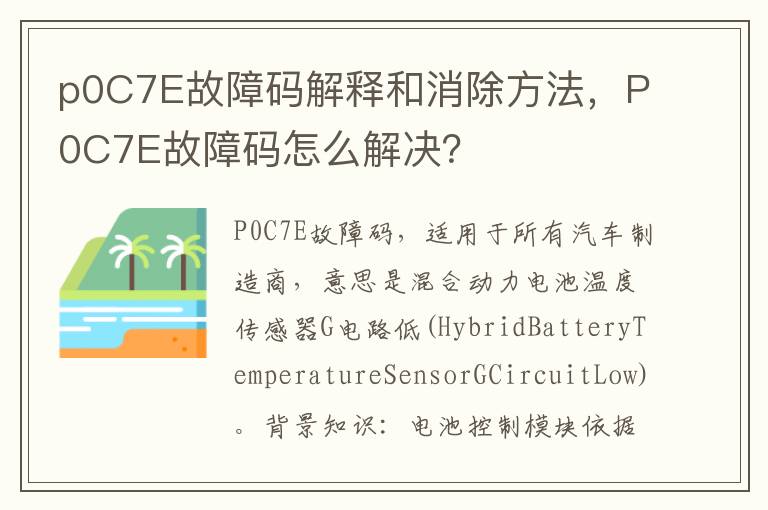 P0C7E故障码怎么解决 p0C7E故障码解释和消除方法