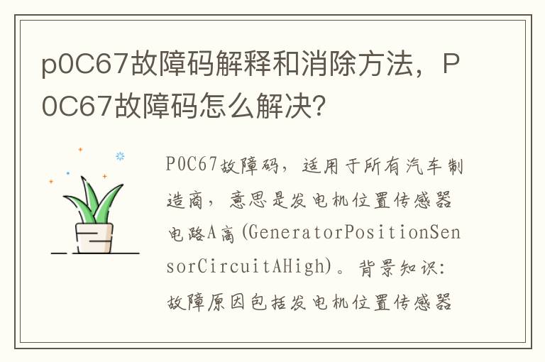 P0C67故障码怎么解决 p0C67故障码解释和消除方法