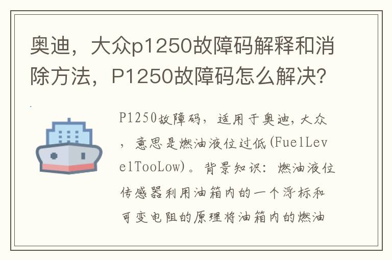 大众p1250故障码解释和消除方法 P1250故障码怎么解决 奥迪