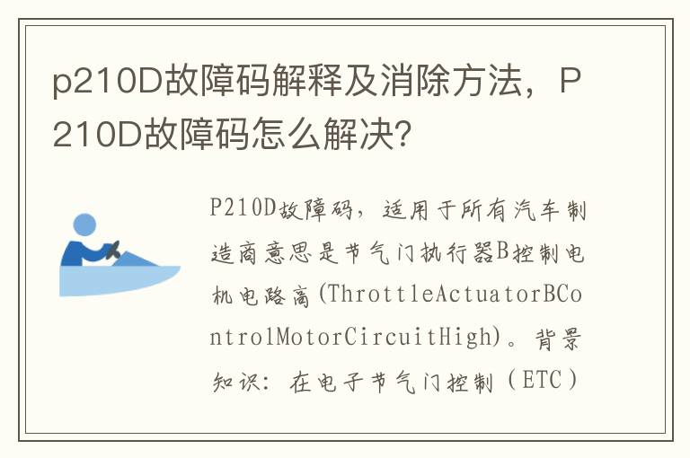 P210D故障码怎么解决 p210D故障码解释及消除方法