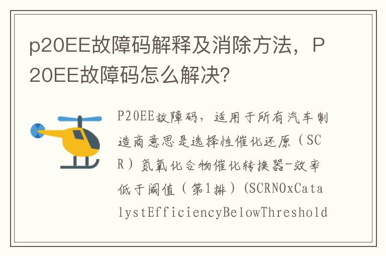 P20EE故障码怎么解决 p20EE故障码解释及消除方法