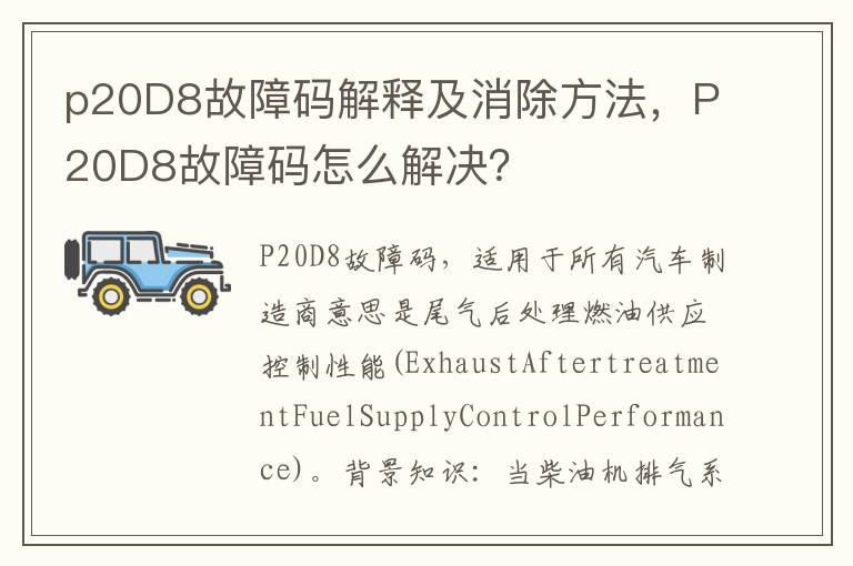 P20D8故障码怎么解决 p20D8故障码解释及消除方法