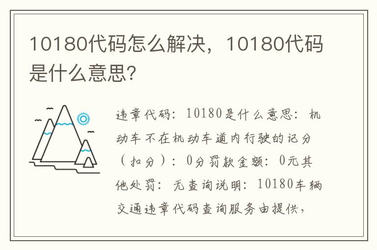 10180代码是什么意思 10180代码怎么解决