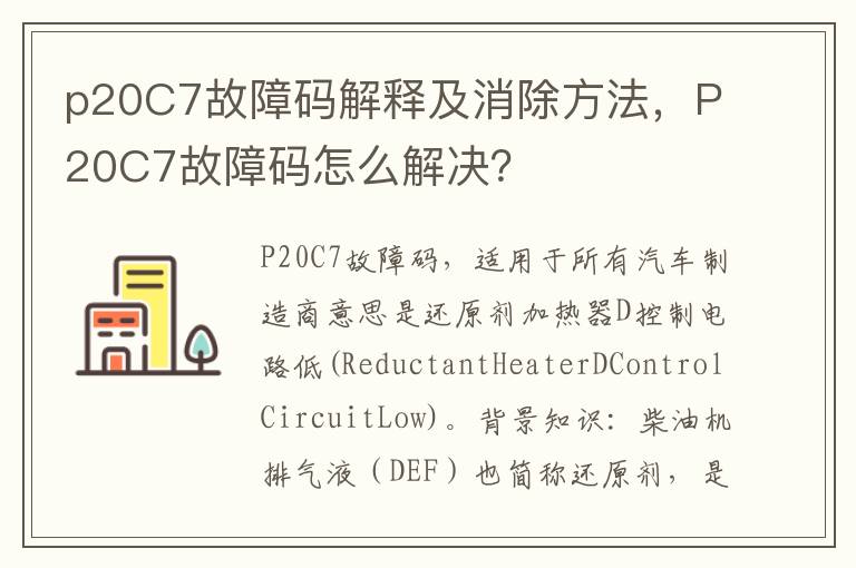 P20C7故障码怎么解决 p20C7故障码解释及消除方法