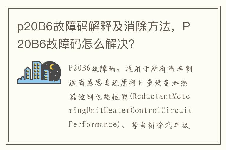 P20B6故障码怎么解决 p20B6故障码解释及消除方法