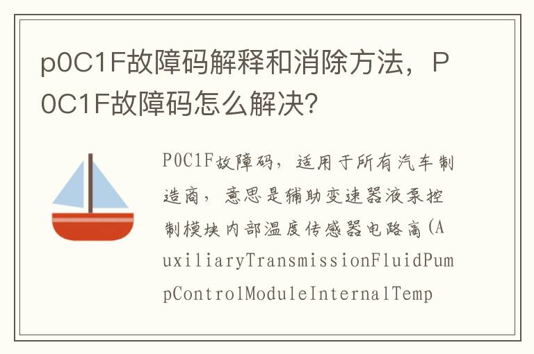 P0C1F故障码怎么解决 p0C1F故障码解释和消除方法