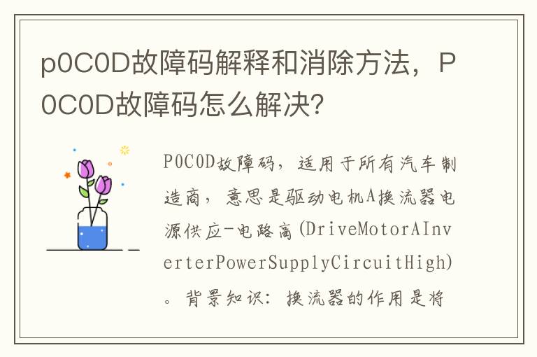 P0C0D故障码怎么解决 p0C0D故障码解释和消除方法