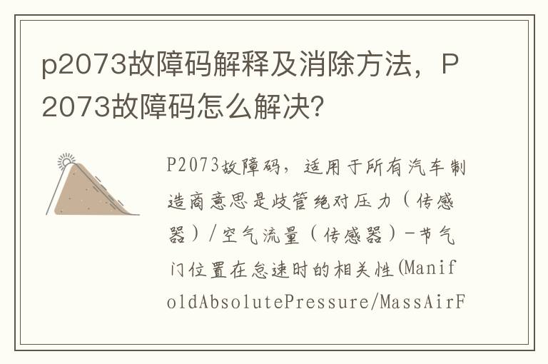 P2073故障码怎么解决 p2073故障码解释及消除方法