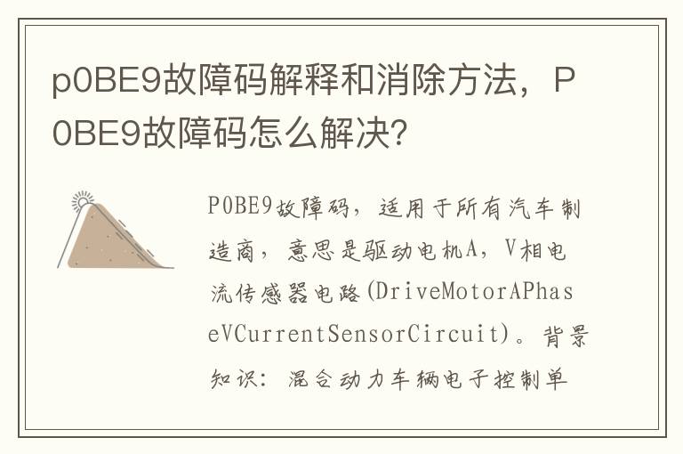 P0BE9故障码怎么解决 p0BE9故障码解释和消除方法