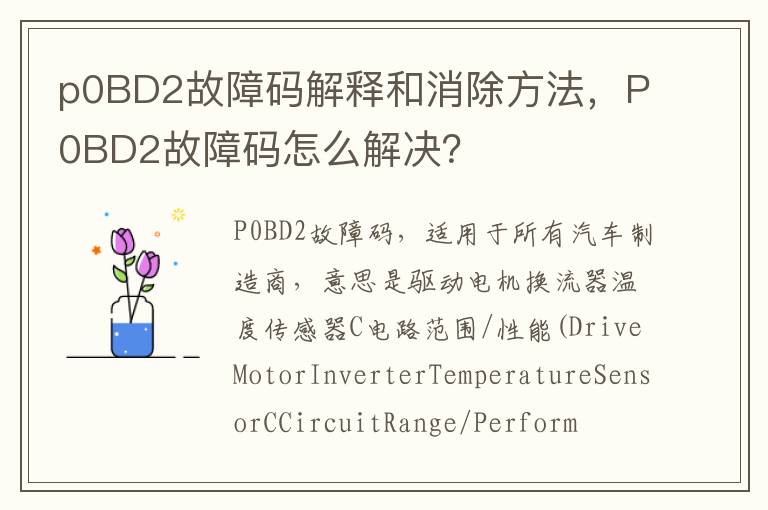 P0BD2故障码怎么解决 p0BD2故障码解释和消除方法