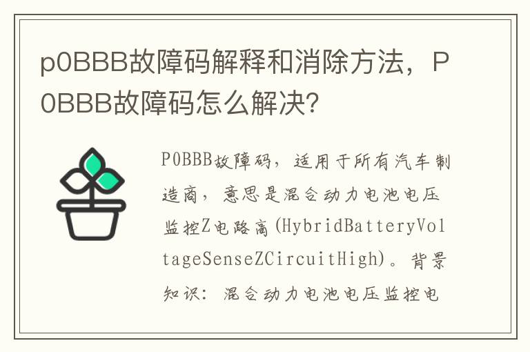 P0BBB故障码怎么解决 p0BBB故障码解释和消除方法