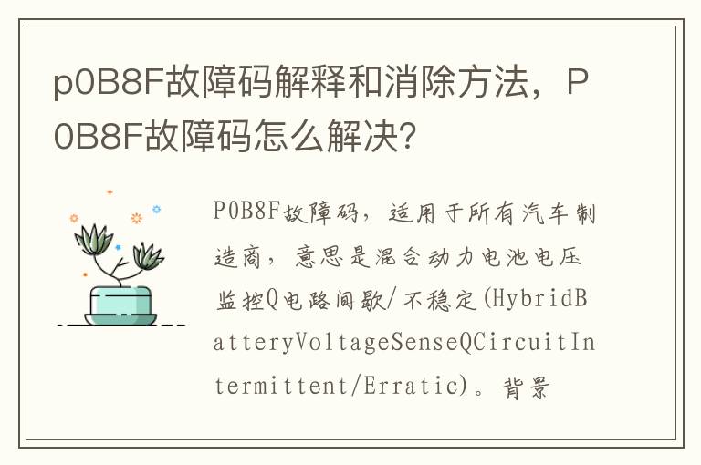 P0B8F故障码怎么解决 p0B8F故障码解释和消除方法