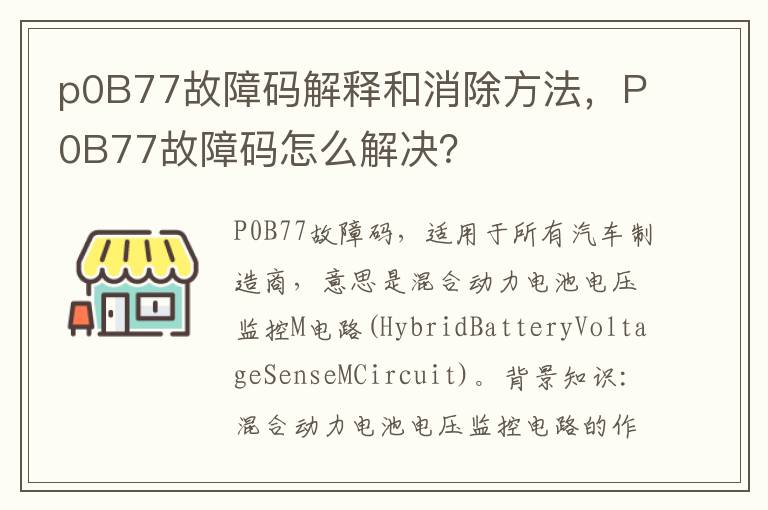 P0B77故障码怎么解决 p0B77故障码解释和消除方法