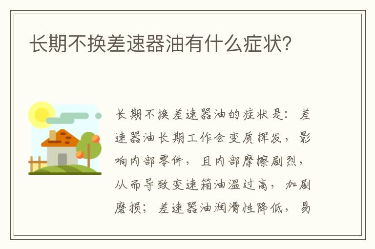 长期不换差速器油有什么症状 长期不换差速器油有什么症状