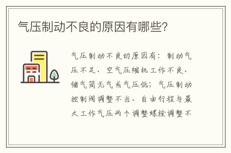 气压制动不良的原因有哪些 气压制动不良的原因有哪些