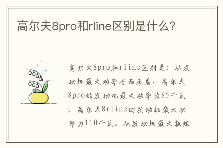 高尔夫8pro和rline区别是什么 高尔夫8pro和rline区别是什么