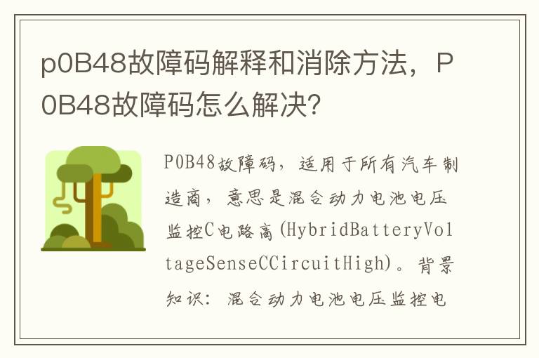 P0B48故障码怎么解决 p0B48故障码解释和消除方法