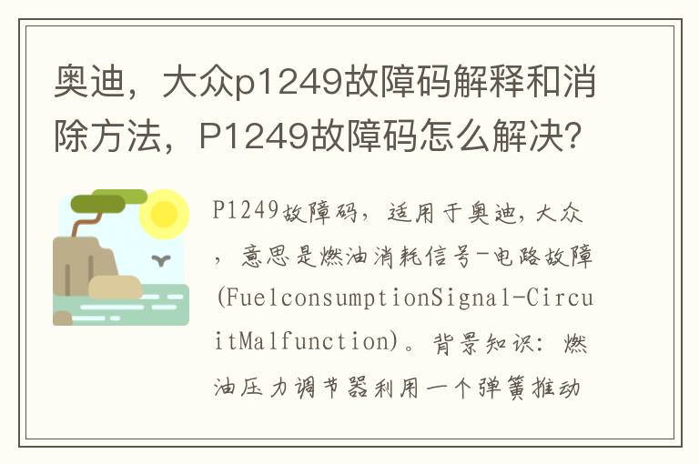 大众p1249故障码解释和消除方法 P1249故障码怎么解决 奥迪