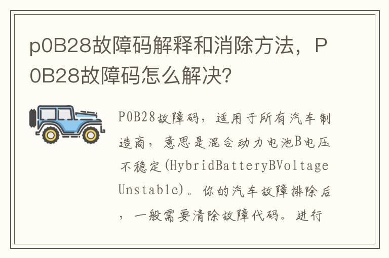 P0B28故障码怎么解决 p0B28故障码解释和消除方法