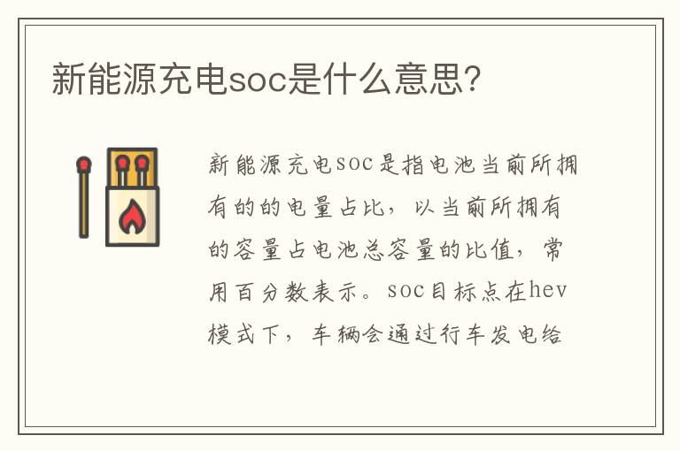 新能源充电soc是什么意思 新能源充电soc是什么意思