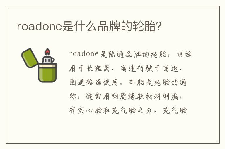 roadone是什么品牌的轮胎 roadone是什么品牌的轮胎