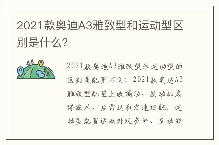 2021款奥迪A3雅致型和运动型区别是什么 2021款奥迪A3雅致型和运动型区别是什么