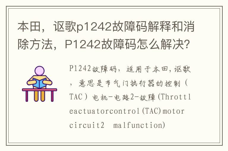 讴歌p1242故障码解释和消除方法 P1242故障码怎么解决 本田