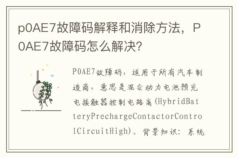 P0AE7故障码怎么解决 p0AE7故障码解释和消除方法