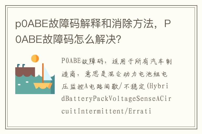 P0ABE故障码怎么解决 p0ABE故障码解释和消除方法