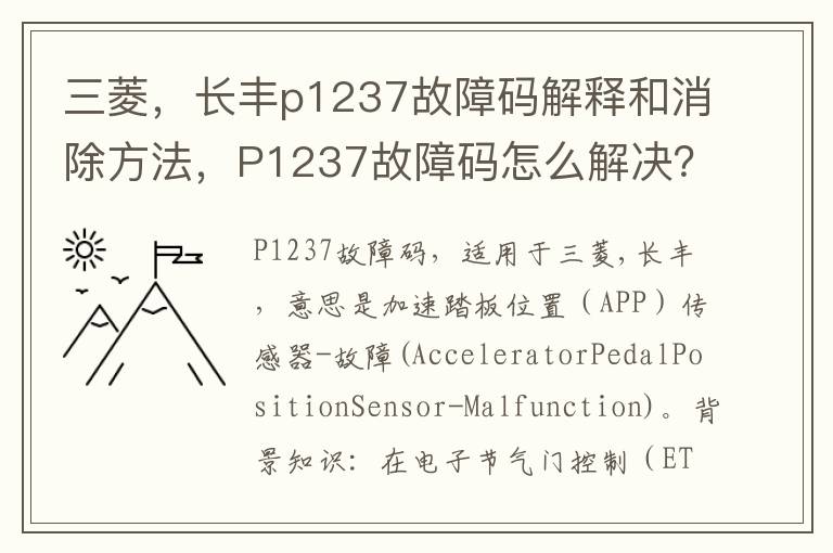 长丰p1237故障码解释和消除方法 P1237故障码怎么解决 三菱