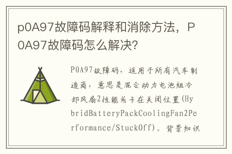 P0A97故障码怎么解决 p0A97故障码解释和消除方法